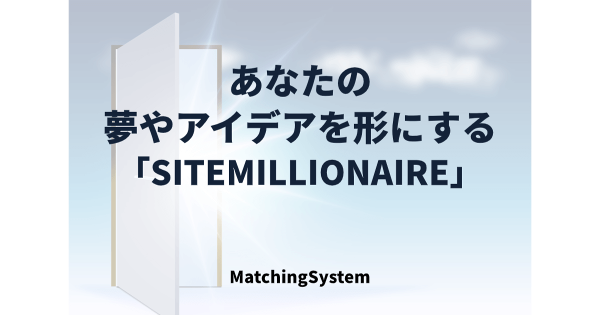 あなたの夢やアイデアを形にする「SITEMILLIONAIRE」 SITEMILLIONAIREの羅針盤と青写真と強みイメージ画像