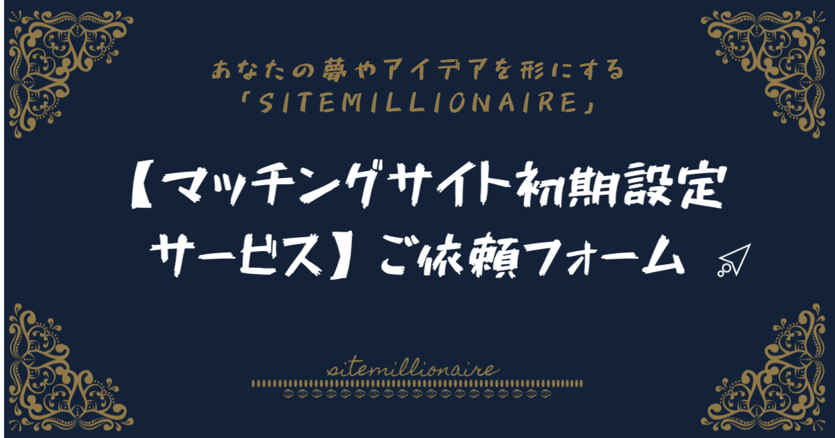【マッチングサイト初期設定サービス】ご依頼フォームへリンクするバナー