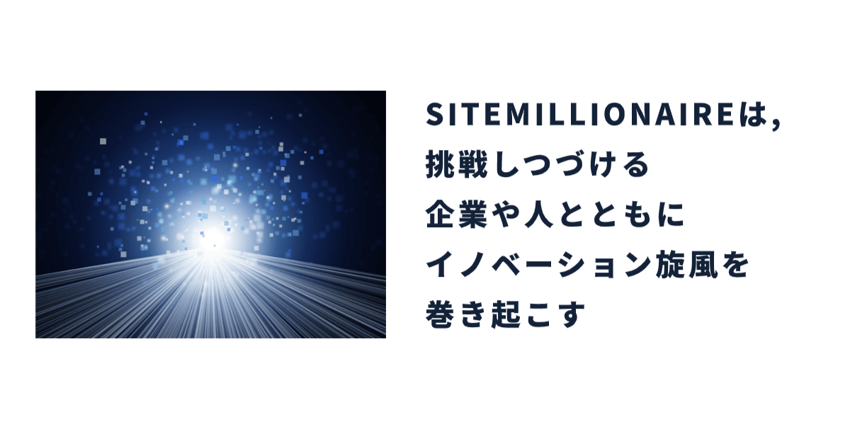 挑戦しつづける企業や人とともにイノベーション旋風を巻き起こす SITEMILLIONAIREコンセプトの説明