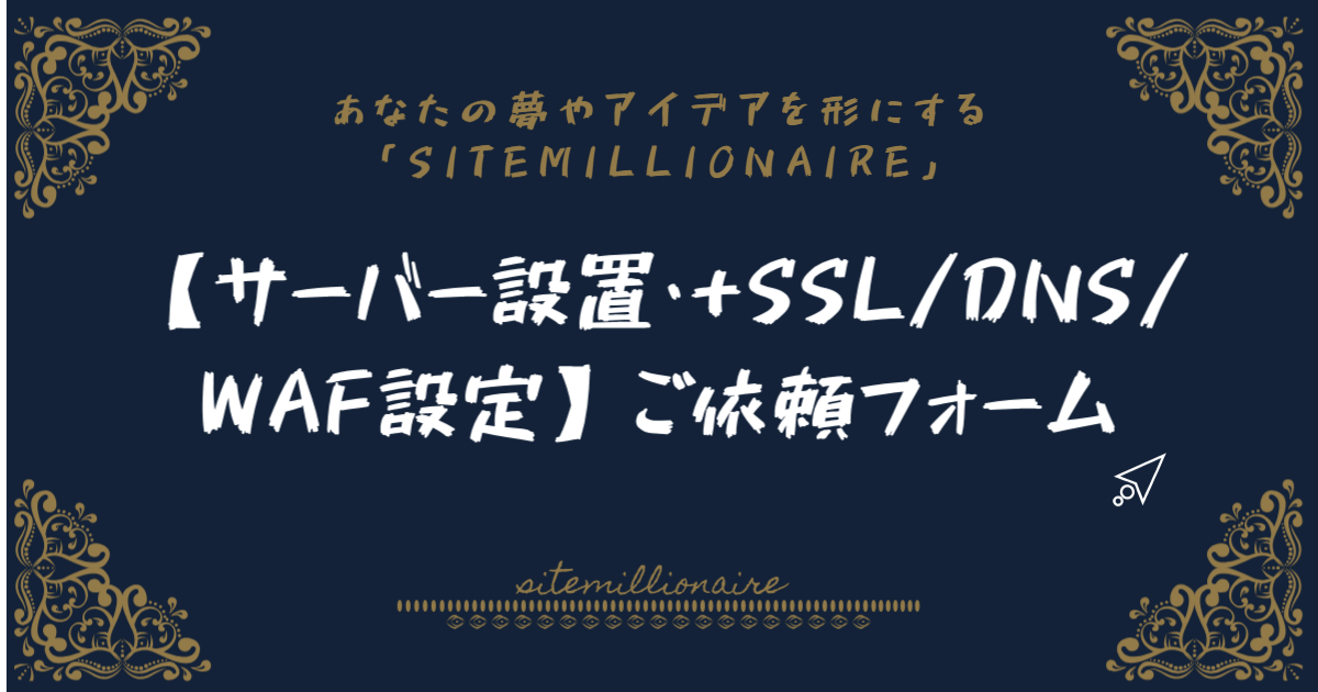 【サーバー設置・+SSL/DNS設定】ご依頼フォームへリンクするバナー