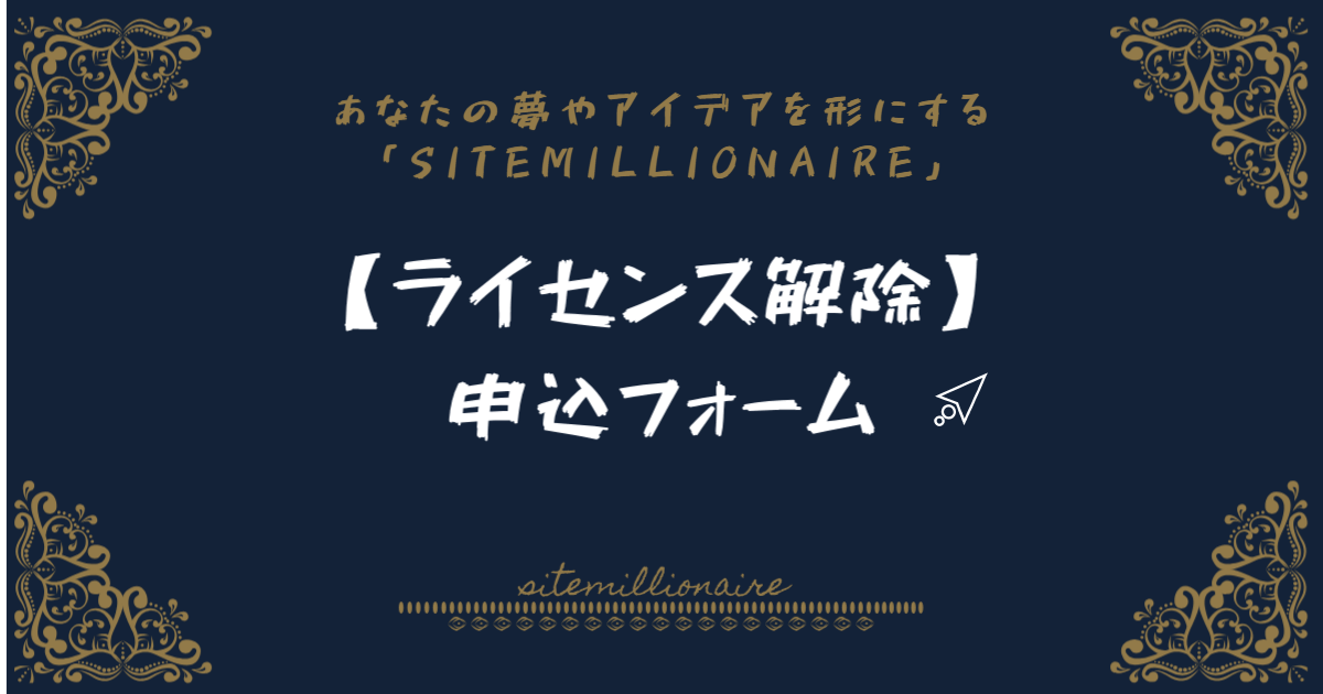 【ライセンス解除】申込フォームへリンクするバナー