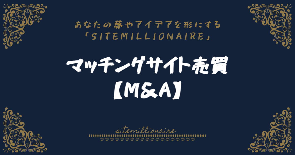 マッチングサイト売買画像