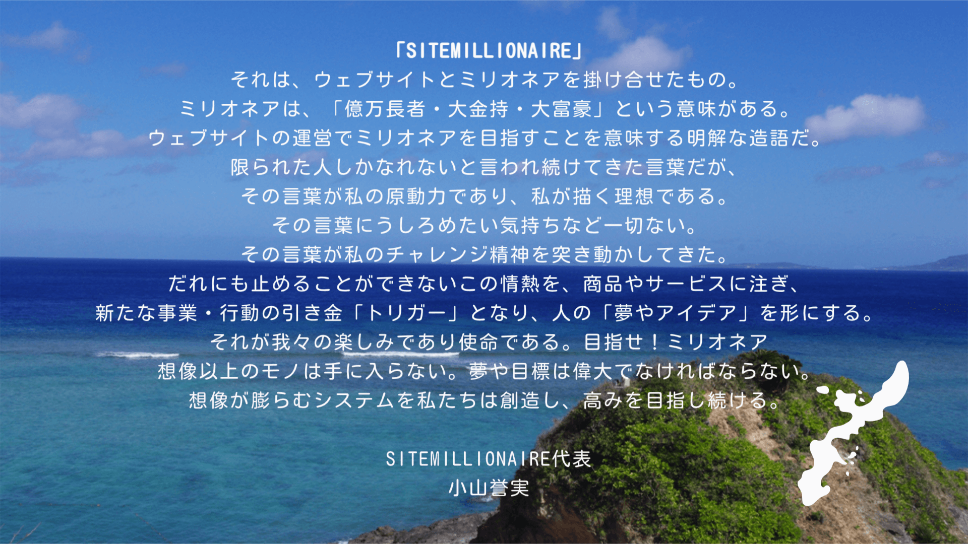 SITEMILLIONAIRE代表からのメッセージ SITEMILLIONAIRE代表からのメッセージ