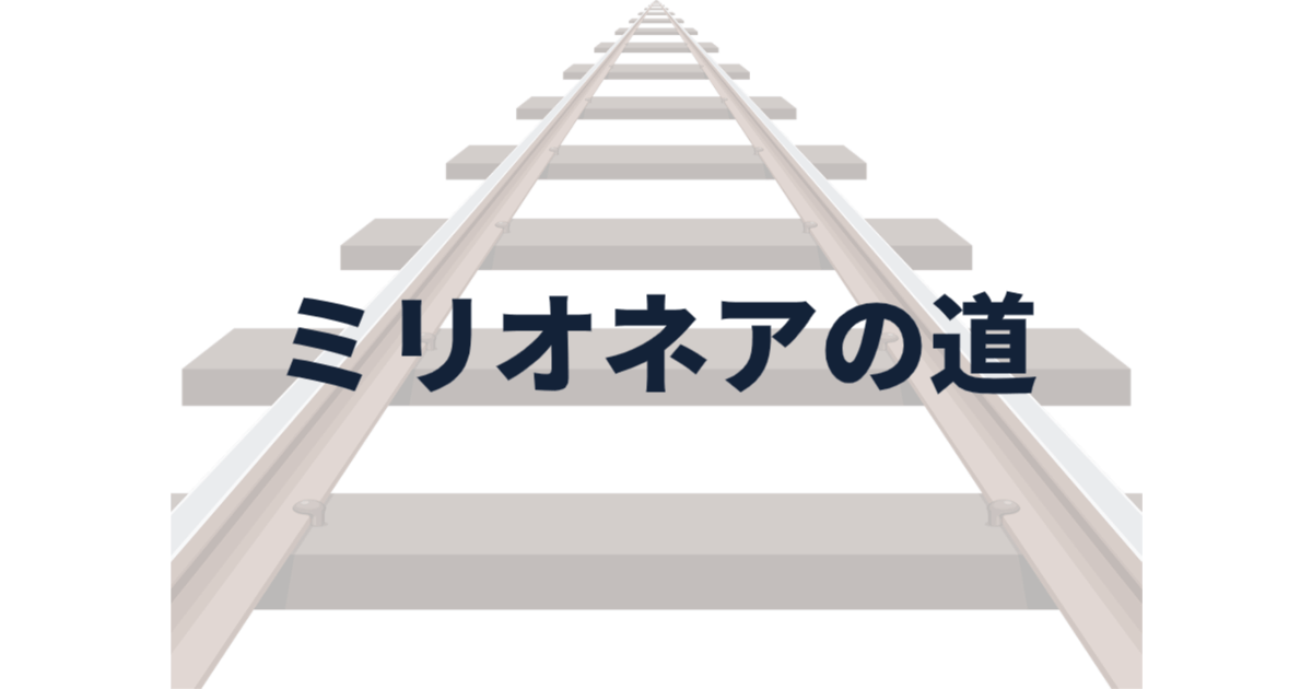 マッチング専科システムで解決できること ミリオネアの道イメージ