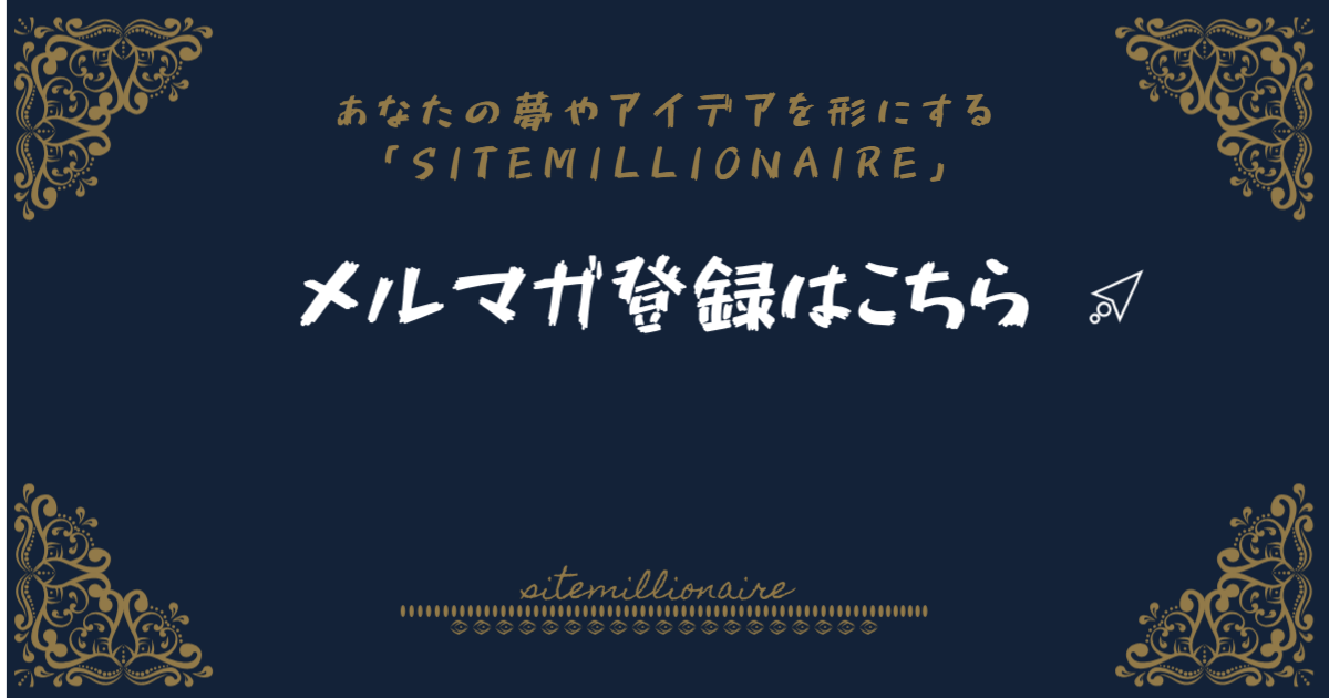 メルマガ登録へリンクするバナー