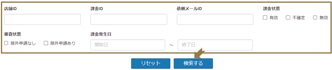 課金状況検索画面の画像