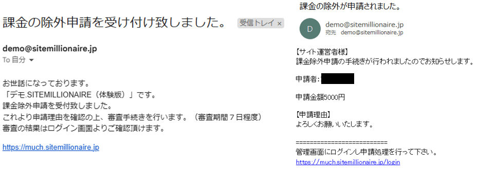 課金の除外申請時に届くメールの内容画像