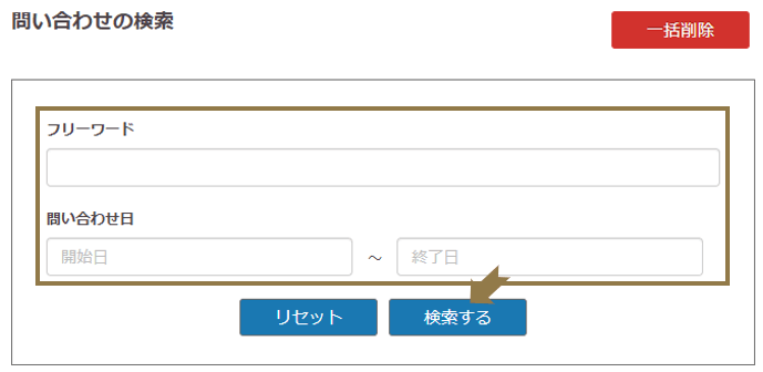 問い合わせ検索画面の画像