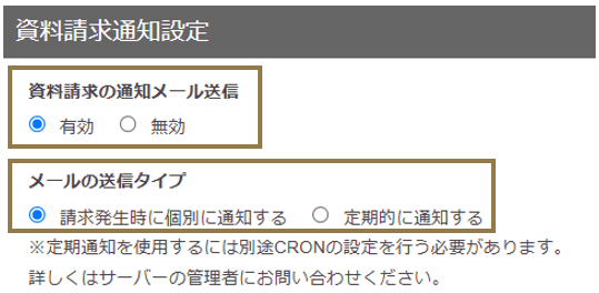 資料請求通知設定画面の画像 資料請求通知設定について解説