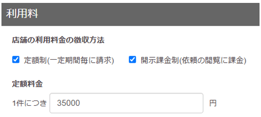 利用料画面の画像 利用料設定について解説