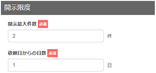 開示限度(開示制限数・閲覧期限日数)設定方法を説明する画像 開示制限数・閲覧期限日数の設定について解説