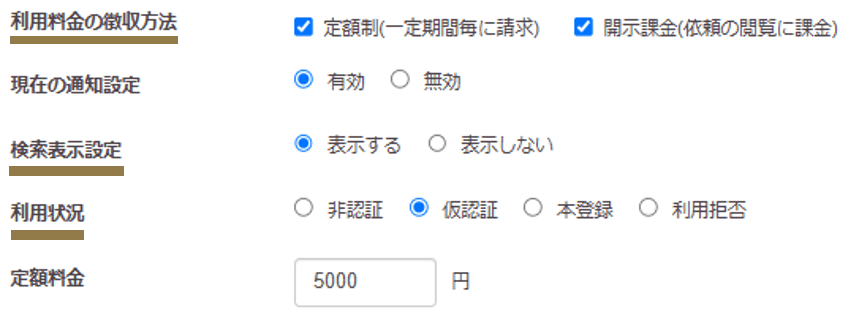 利用料金の徴収方法・利用状況・定額料金の設定画面の画像 利用料金の徴収方法・利用状況・定額料金の設定についての説明