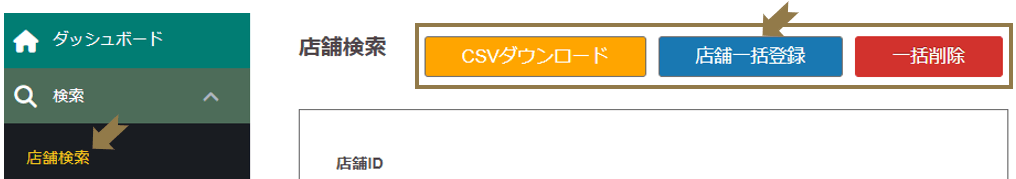 CSVダウンロード・一括登録・一括削除画面の画像 CSVダウンロード・一括登録・一括削除の方法を説明