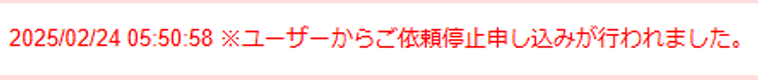 依頼停止が行われた際の説明