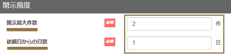 開示制限数と閲覧期限日数の説明