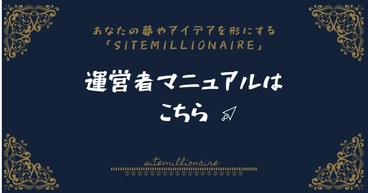 運営者マニュアルへリンクするバナー