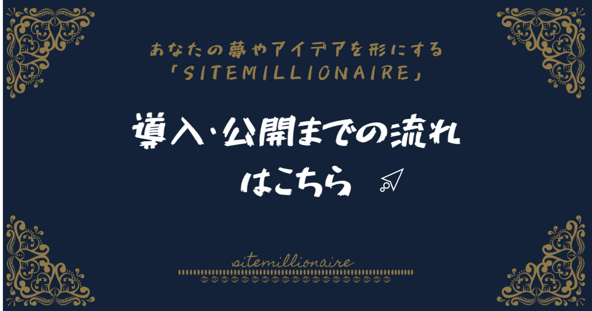 導入/公開までの流れへリンクするバナー