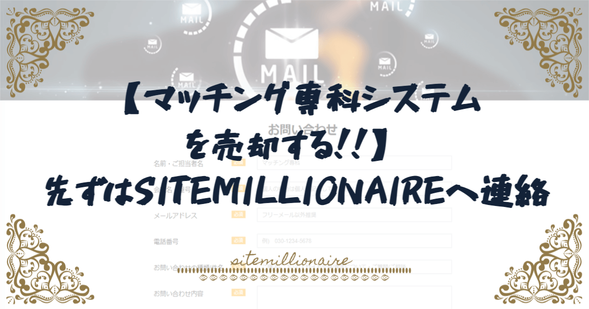 マッチング専科システムを売却するまでの流れを説明
