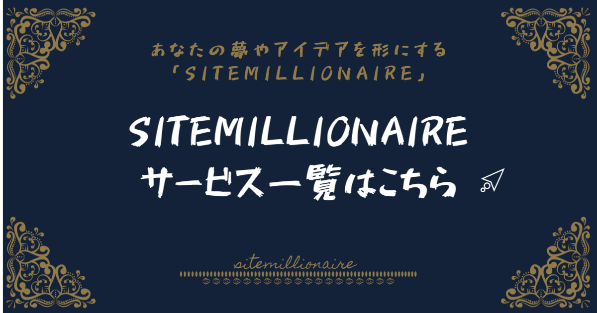 SITEMILLIONAIREサービス一覧へリンクするバナー