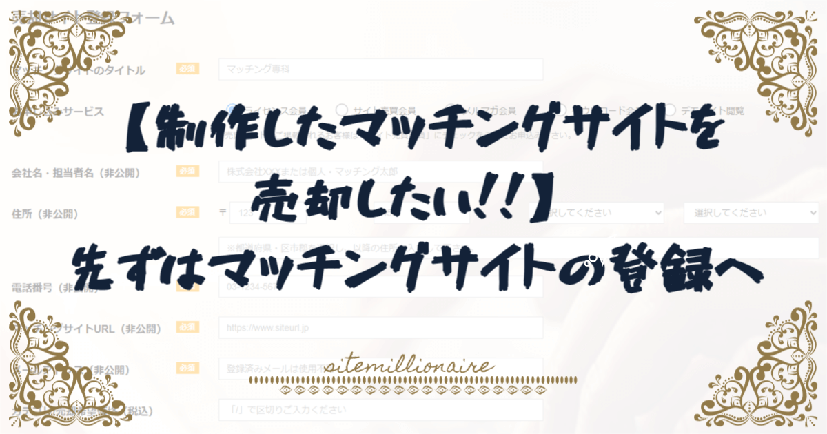 マッチングサイトを売却までの流れを説明