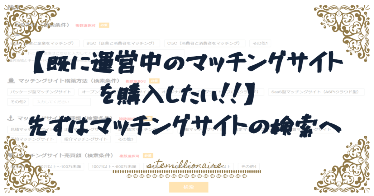 マッチングサイト購入までの流れを説明