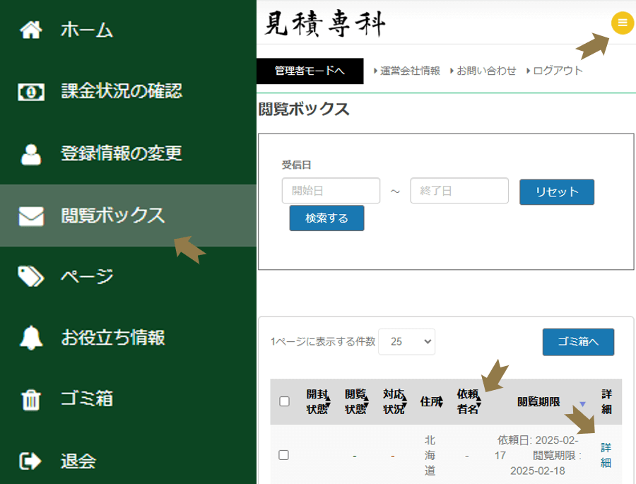 請求・依頼の詳細確認画像 請求・依頼の詳細確認までの流れを説明