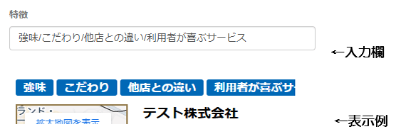 店舗の特徴入力欄と表示欄の画像 店舗の特徴を入力するまでの流れを説明