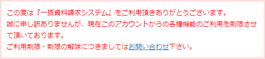 登録制限のご案内画像 登録制限されていることをお知らせする内容
