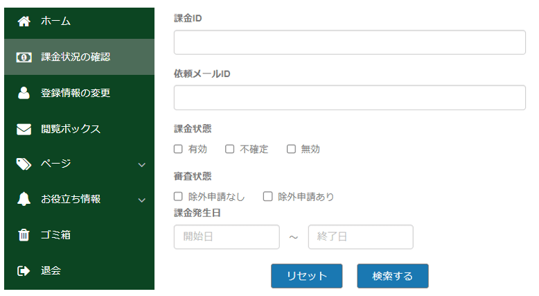 課金絞り込み検索画面 課金絞り込み検索の方法を説明
