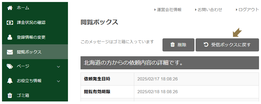 閲覧ボックス依頼内容詳細画像 依頼内容の削除/受信ボックスに戻す方法を説明""