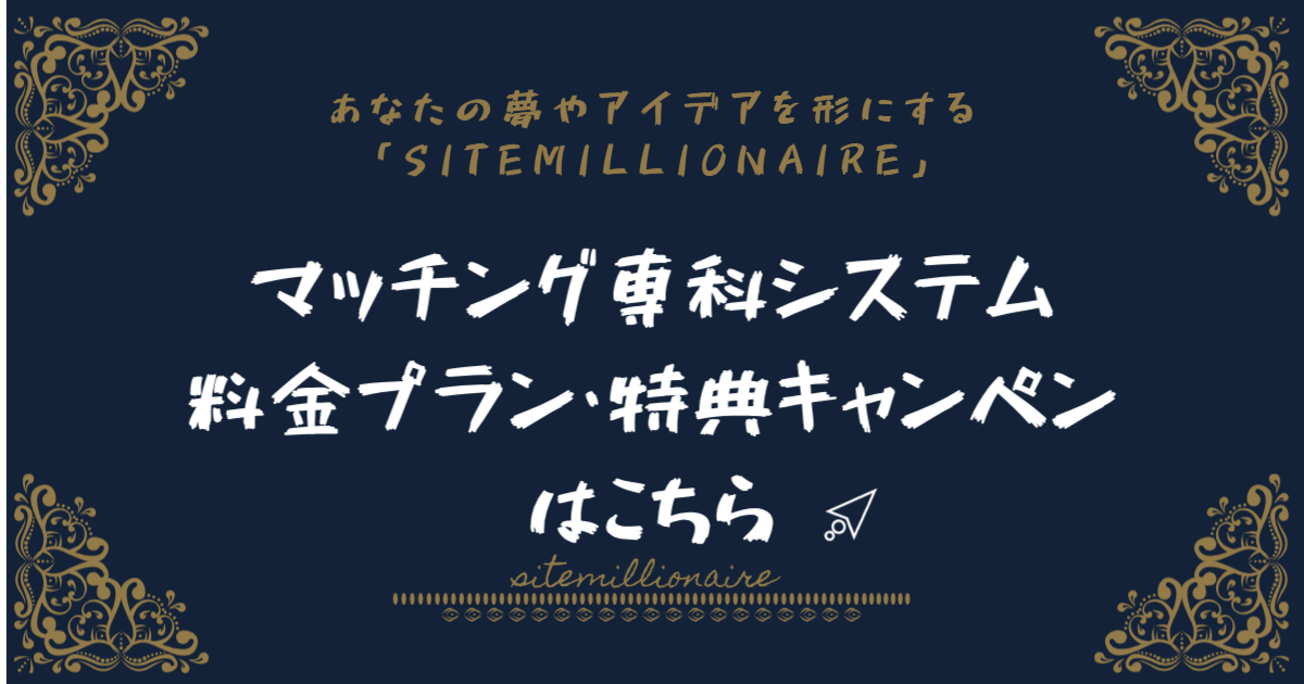 マッチング専科システム料金プラン・特典キャンペンへリンクするバナー