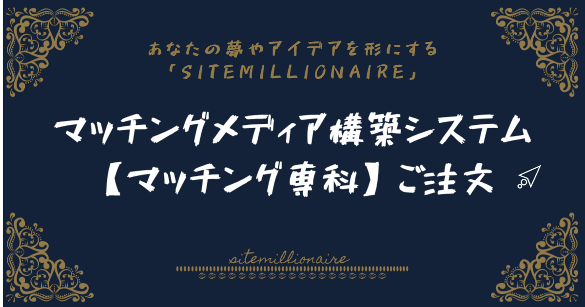 マッチングメディア構築システム【マッチング専科】ご注文フォームへリンクするバナー