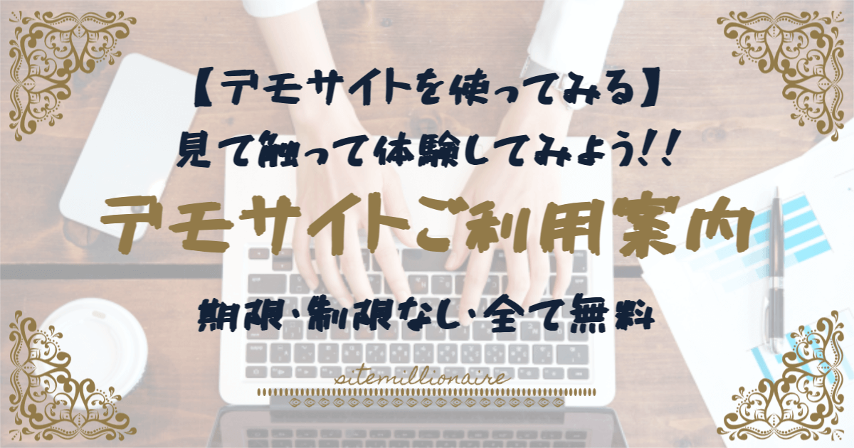 デモサイトご利用案内 デモサイトご利用方法について解説