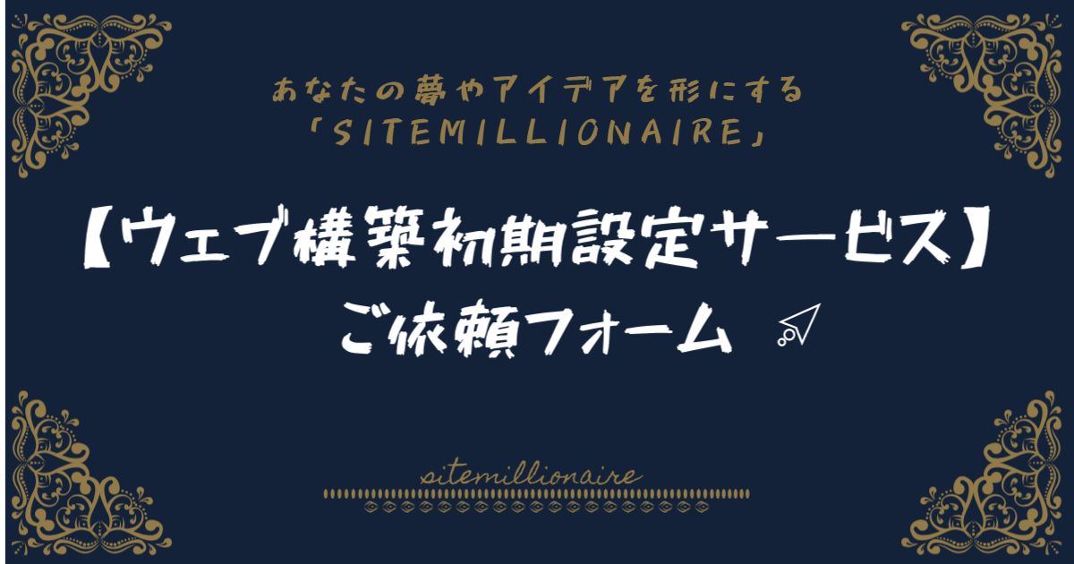 【ウェブ構築初期設定サ―ビス】ご依頼フォームへリンクするバナー