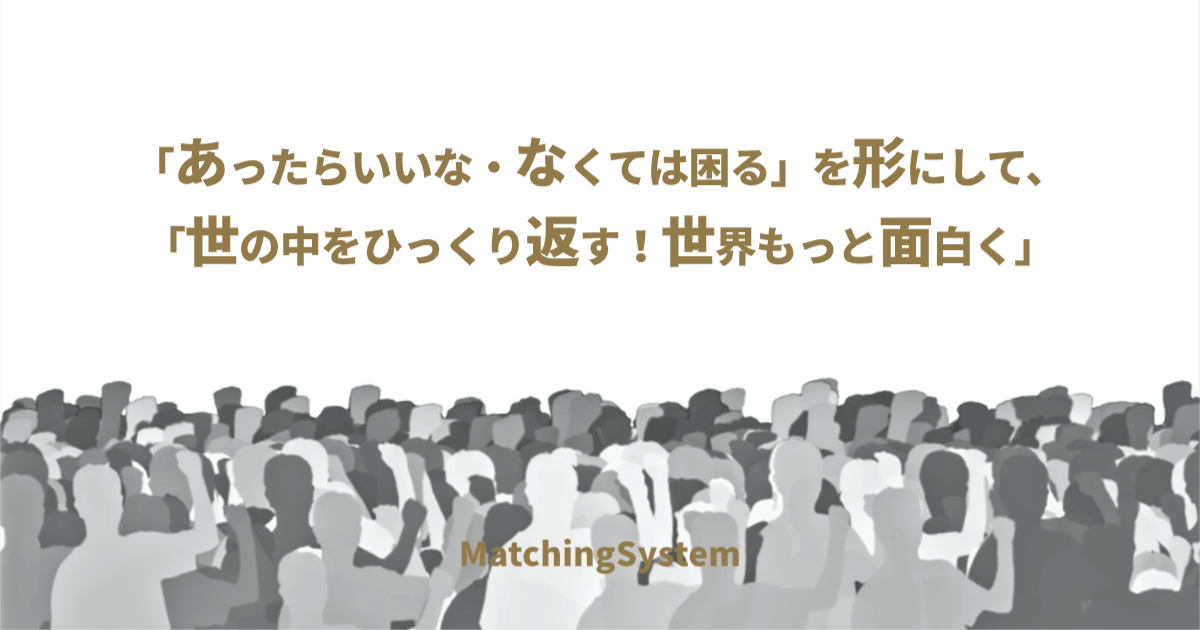 「あったらいいな・なくては困る」を形にして、世の中をひっくり返す!世界もっと面白く SITEMILLIONAIREビジョンの説明