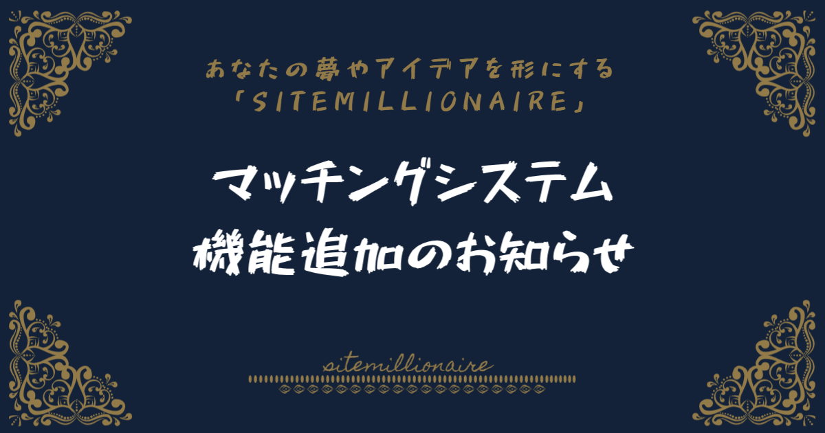 マッチングシステム機能追加のお知らせ マッチングシステム機能追加のお知らせ画像