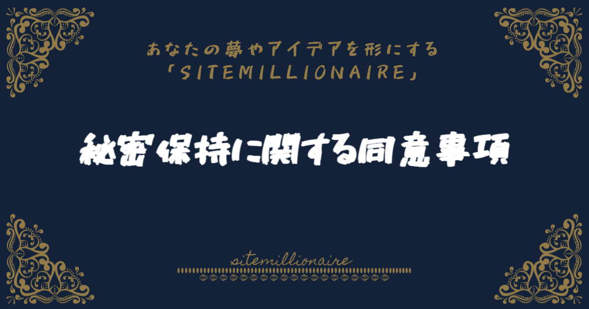 秘密保持に関する同意事項について解説