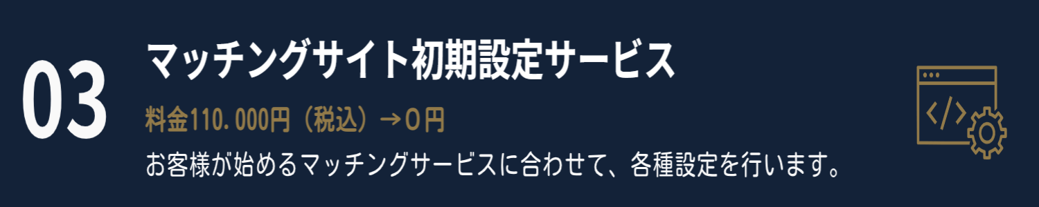 マッチングサイト初期設定サービス マッチングサイト初期設定サービスについて解説