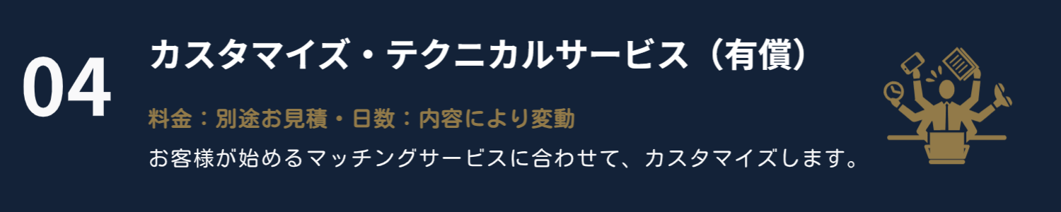 カスタマイズ・テクニカルサービス カスタマイズ・テクニカルサービスについて解説