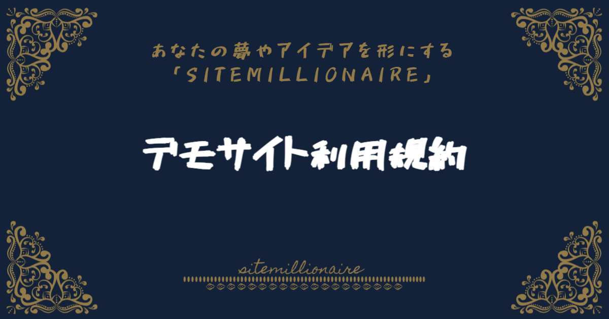 デモサイトを利用する際の規約について解説