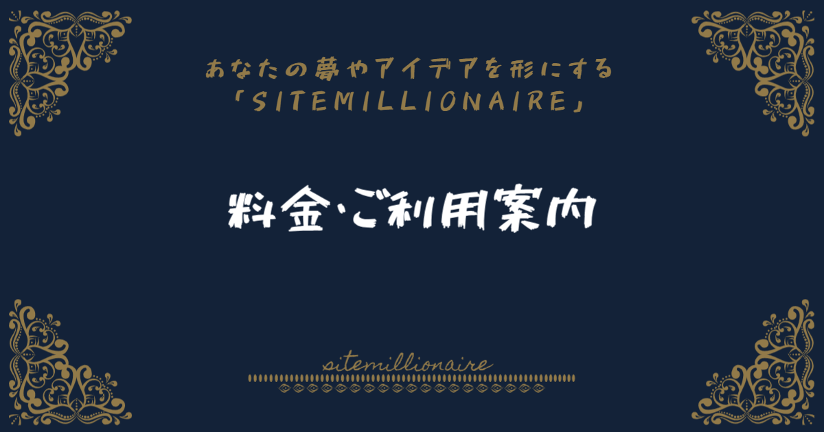料金や利用方法などSITEMILLIONAIREが提供するサービス一覧です
