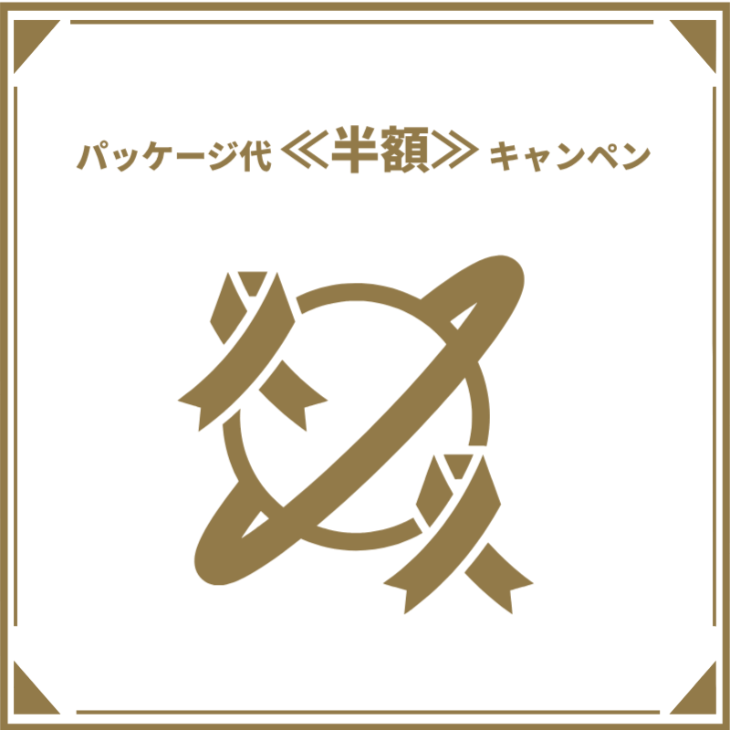 パッケージサイト半額で購入する方法について解説