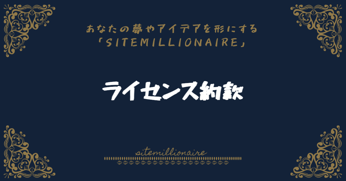 SITEMILLIONAIREが提供するサービスを利用する際に同意いただくライセンス約款について解説