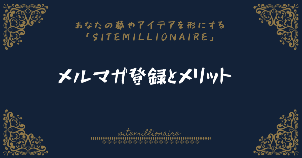 メルマガ登録とそのメリットについて解説