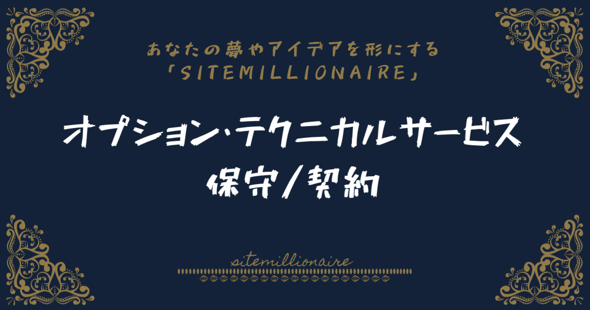 カスタマイズ・テクニカルサービス・保守/契約について解説