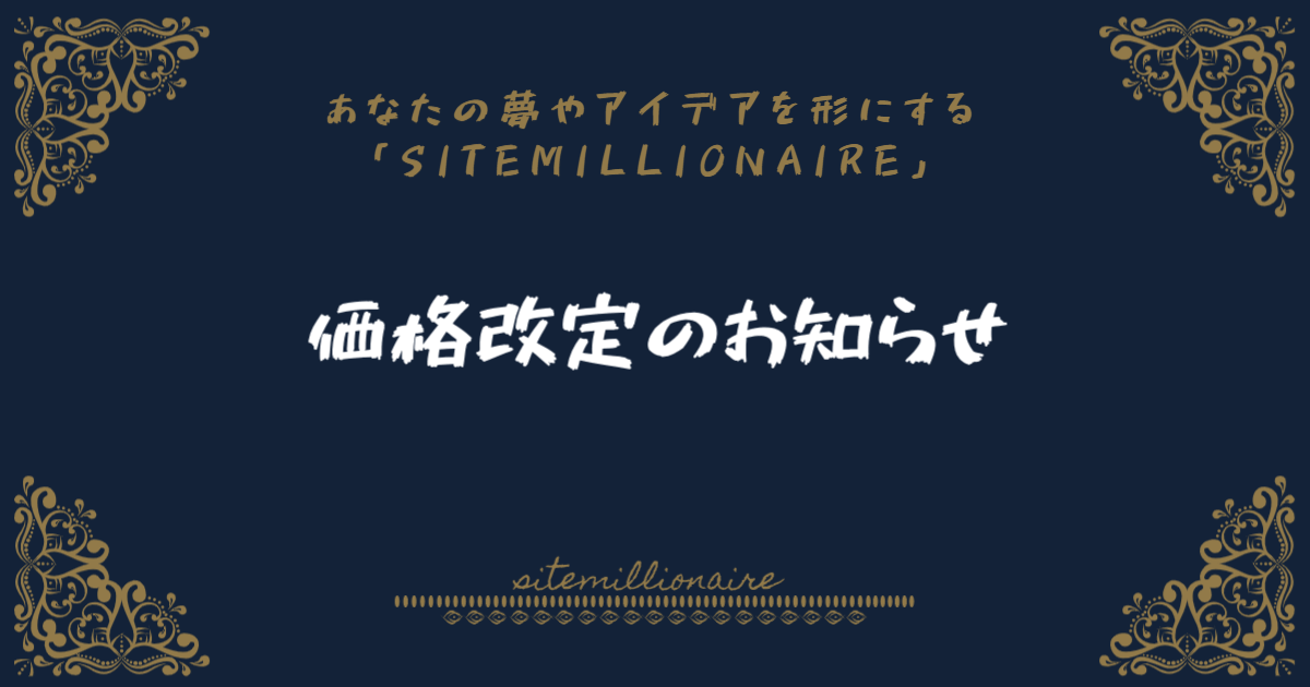 価格改定のお知らせ 価格改定のお知らせ画像