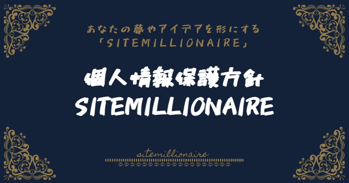 SITEMILLIONAIRの個人情報保護方針について解説