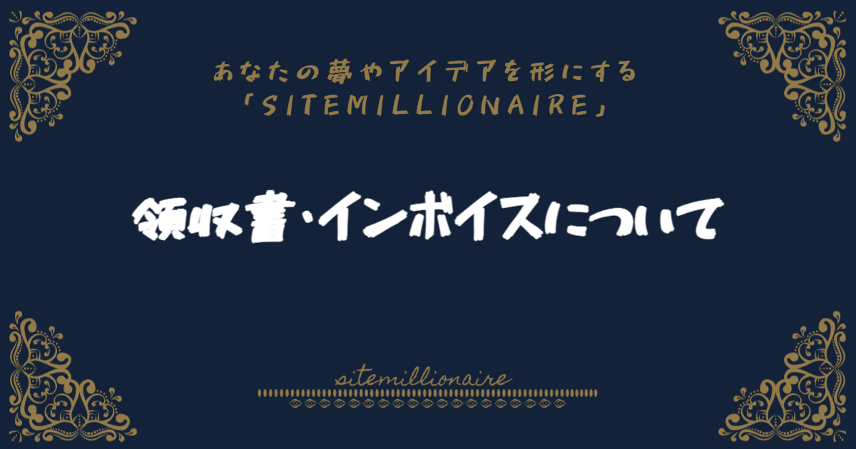 領収書・インボイスについて解説