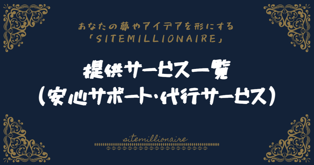 提供するサービスやサポートの内容について解説