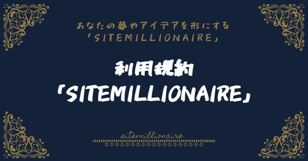 SITEMILLIONAIREが提供するサービスを利用する際の利用規約について解説